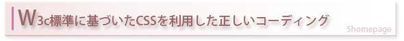 W3C標準に基づいたCSSを利用したHTMLコーディング