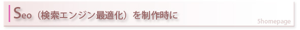 SEO対策（検索エンジン最適化）をホームページ制作時に行います