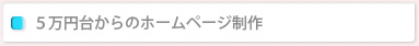 5万円台からのホームページ制作