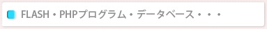 FLASH・PHP・MYSQLなどを使ったシステム開発